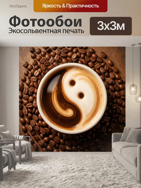 Фотообои Инь-ян на кофейной пене