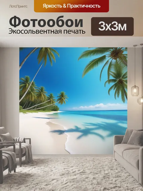 Фотообои тропический пляж с пальмами и белым песком