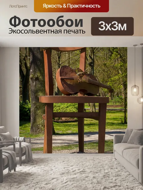 Фотообои Музыкальное кресло в Колобжеге
