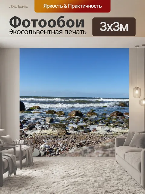 Фотообои Море