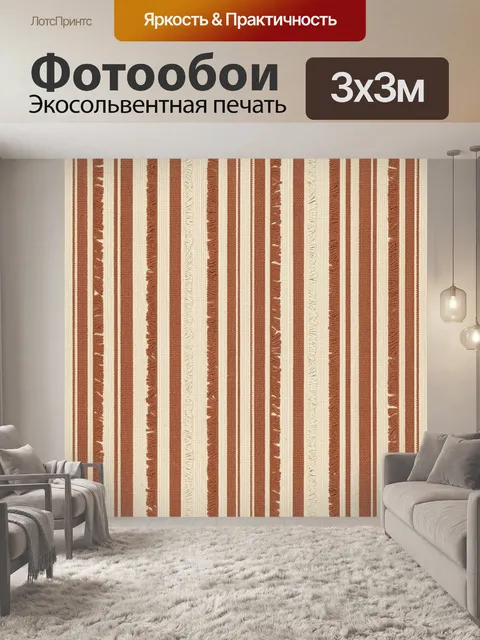 Фотообои Полосатая тканевая текстура терракота