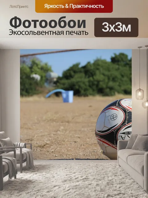 Фотообои Футбольный