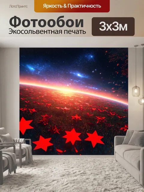 Фотообои фантастический мир с красными звездами