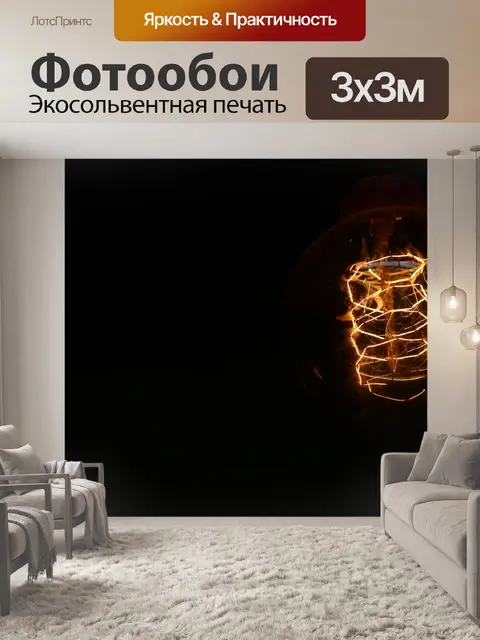 Фотообои Свет