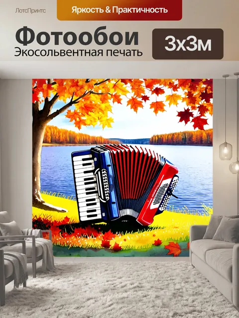Фотообои тема: "аккордеон в осеннем пейзаже"