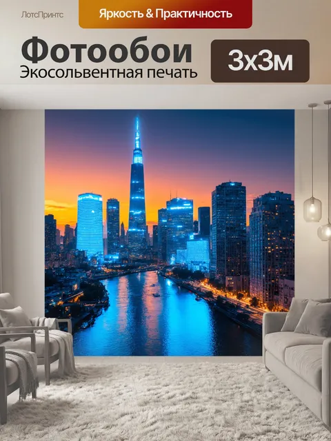 Фотообои вечерние огни большого города