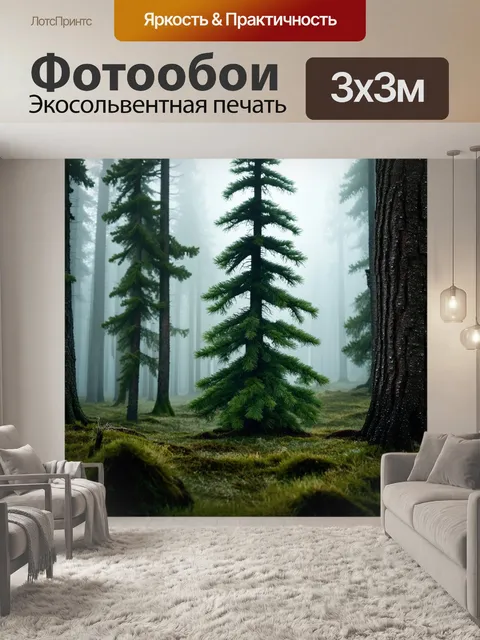 Фотообои промт: "уютный еловый лес в утреннем тумане, деревья величественно встают, словно стражи природы
