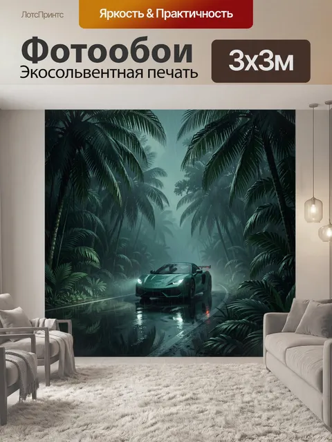 300 × 300 см · Экосольвентная печать