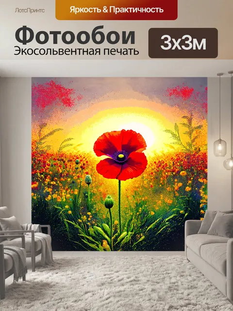 Фотообои импрессионистическое видение цветка мака в саду на закате
