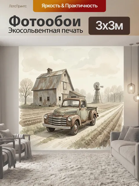 300 × 300 см · Экосольвентная печать