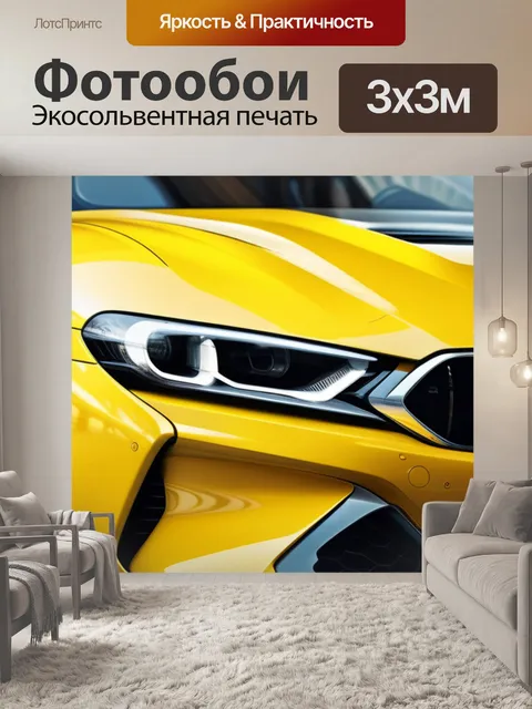 Фотообои с желтой машиной красивый