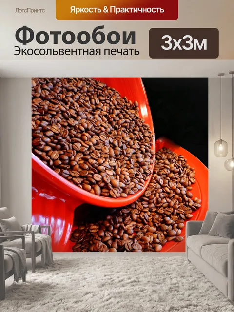 Фотообои Кофе