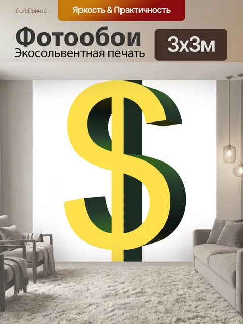 Фотообои Знак доллара 3