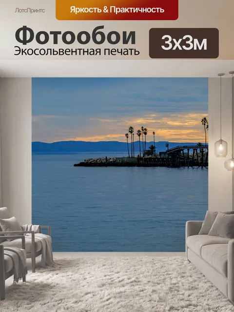 Фотообои Пирс на закате