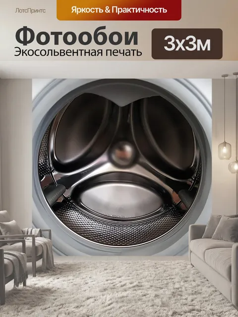 Фотообои Стиральная машина