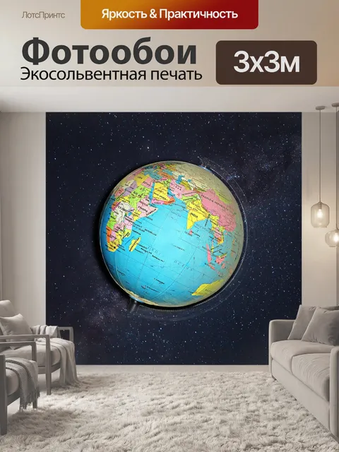 Фотообои Глобус