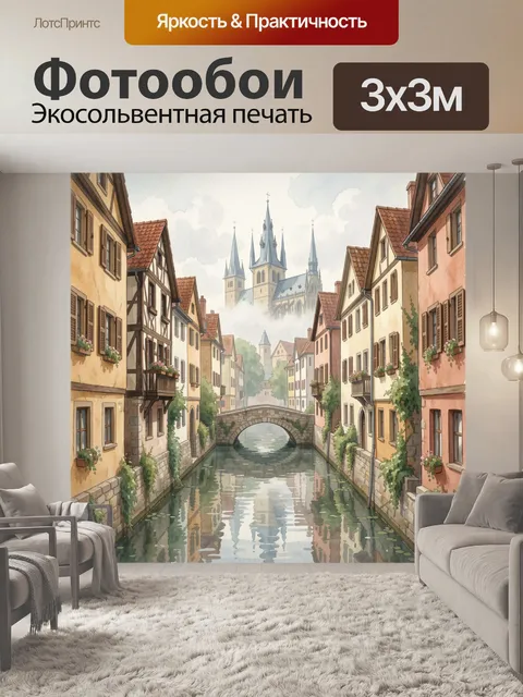 Фотообои Европейский городок с каналом