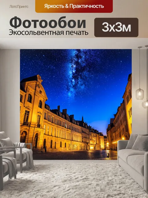 Фотообои город в стиле неоромантизм, ночное небо, звезды над историческими зданиями, романтичная атмосфера