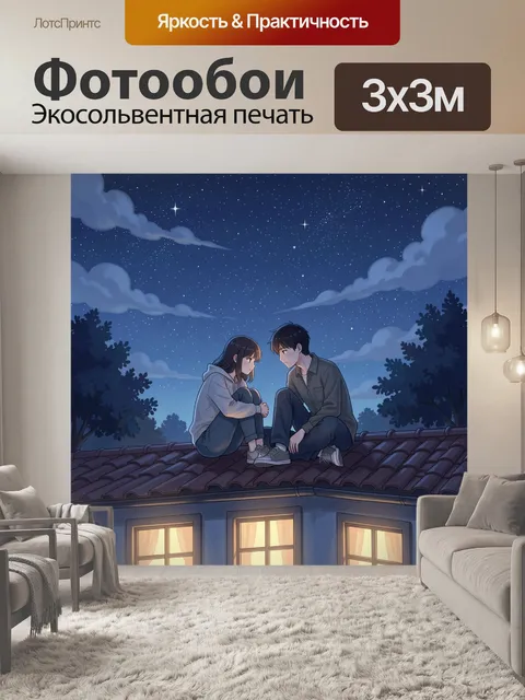 Фотообои Пара под звездным небом
