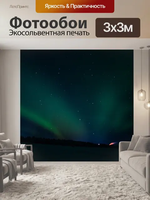 Фотообои Северное сияние