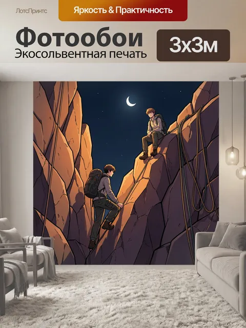 Фотообои Альпинисты под луной