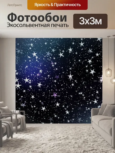 Фотообои Звезды
