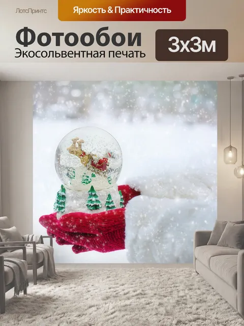 Фотообои Снежный шар