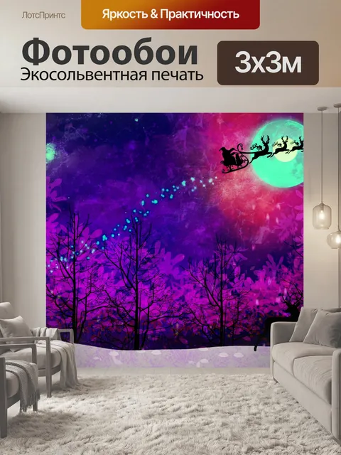 Фотообои Санта-Клаус и его оленьи упряжки