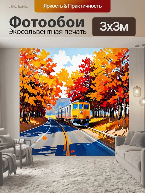 Фотообои прекрасный осенний день, когда поезд курсирует по оранжевым и красным деревьям и стелющимся около дороги