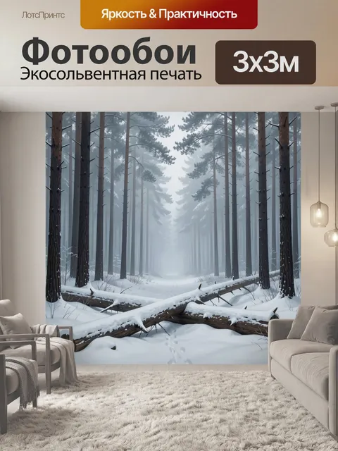 Фотообои Заснеженный лесной просек