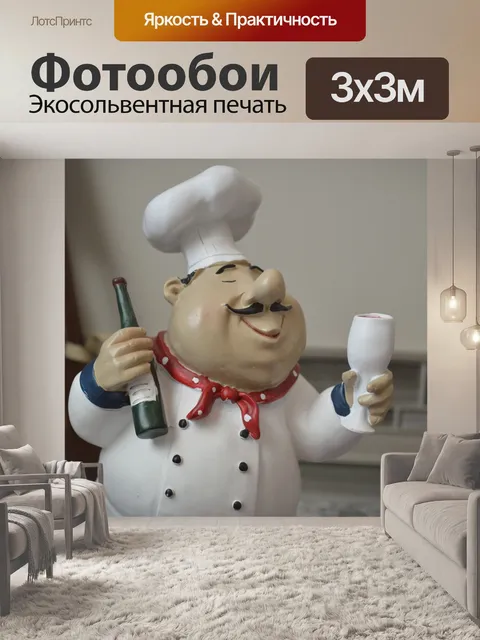 Фотообои Повар