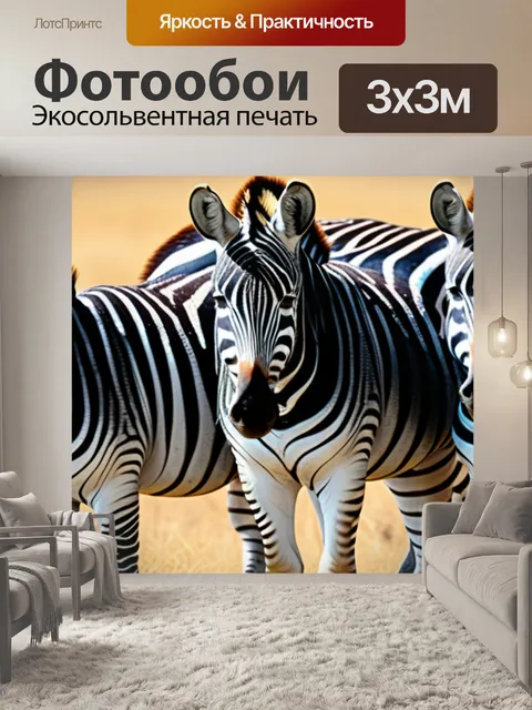 Фотообои с зебрами