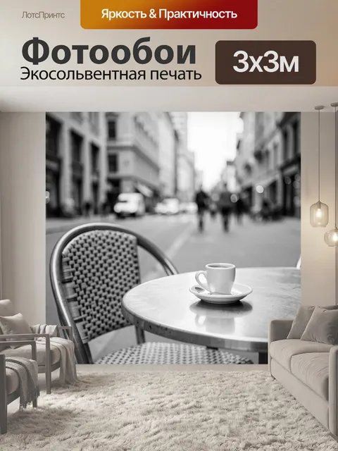 Фотообои Уличное кафе с чашкой кофе