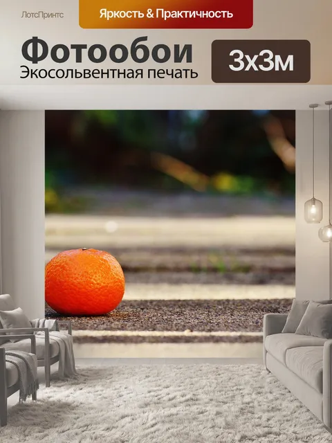 Фотообои Мандарин