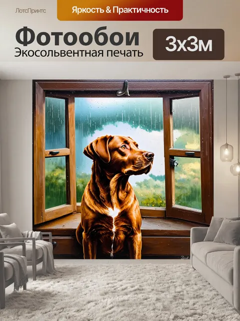Фотообои создайте изображение коричневого лабрадора-ретривера