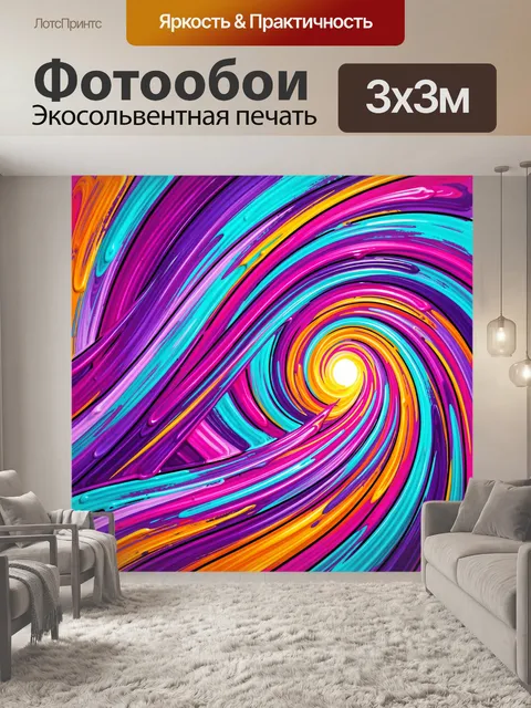Фотообои Яркая абстрактная спираль