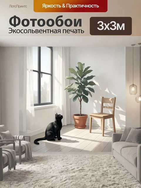 Фотообои Черный кот в светлой комнате