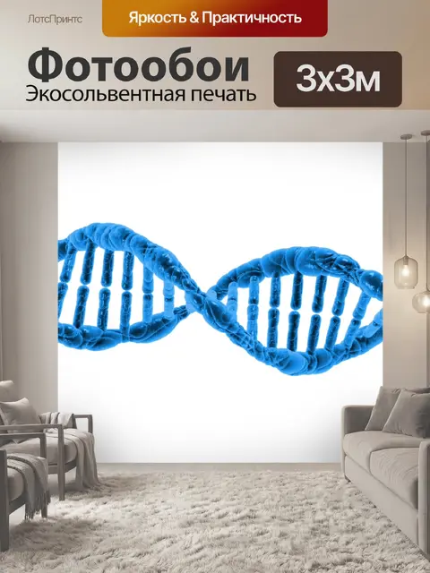 Фотообои ДНК