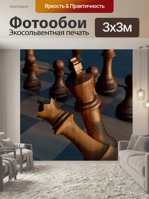 Фотообои Шахматы