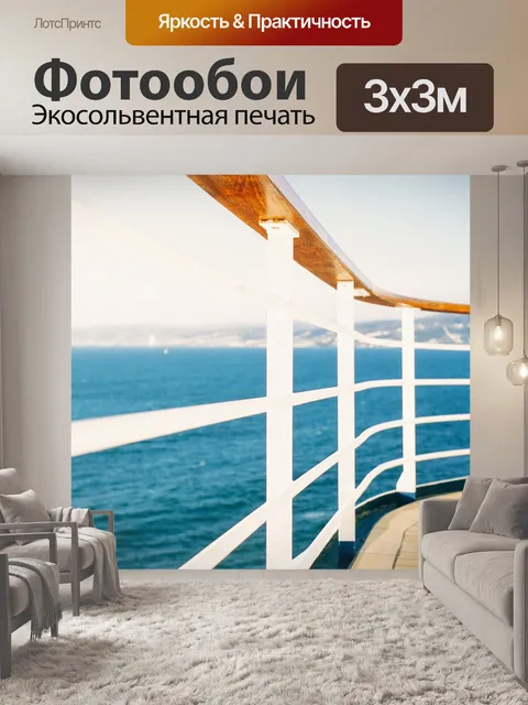 Фотообои Лодочные перила