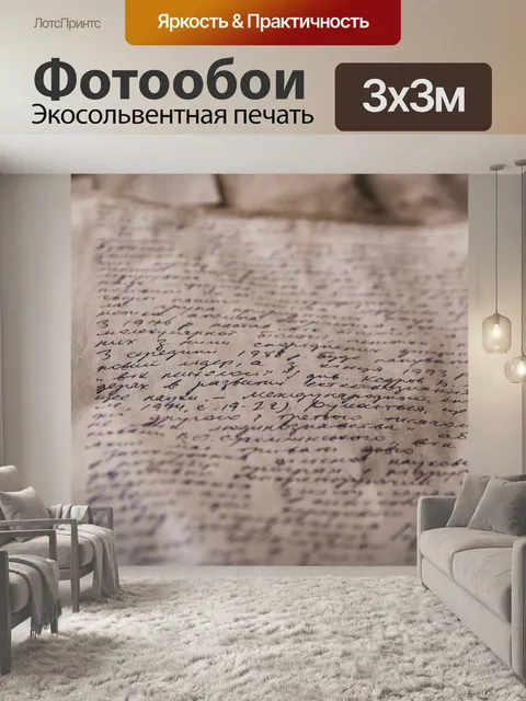 Фотообои Письмо