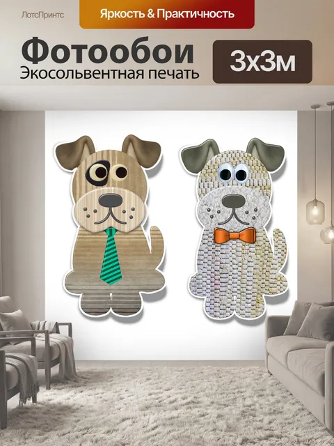 Фотообои Собаки