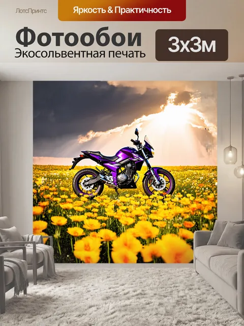 Фотообои мотоцикл, окруженный полями цветов, раскинувшимся в ярких оттенках желтого и фиолетового