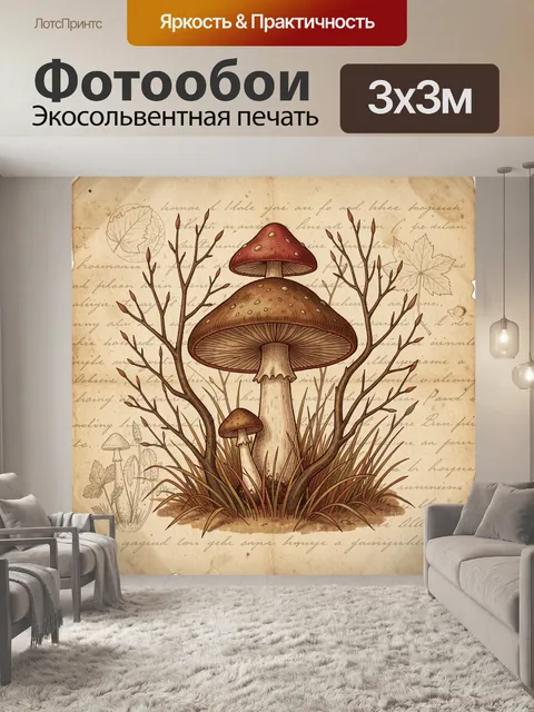 Фотообои Лесные грибы и сухие ветви