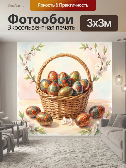 Фотообои Пасхальная корзина с расписными яйцами