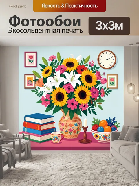 300 × 300 см · Экосольвентная печать