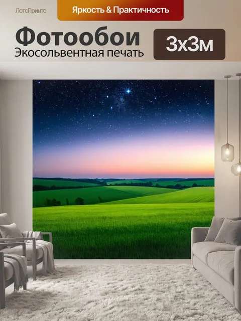 Фотообои зеленые в стиле романтизм, вечерний пейзаж с зелеными полями и сверкающими звездами над горизонтом