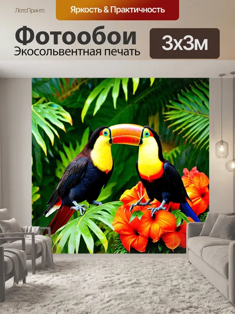 Фотообои тукан, играющий с другими тропическими птицами, на фоне насыщенных зеленых листьев и ярких цветов, создающих…