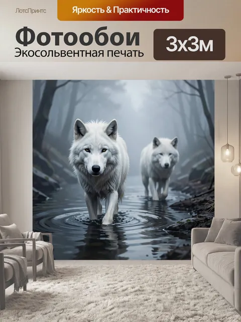 Фотообои Белые волки в туманном лесу