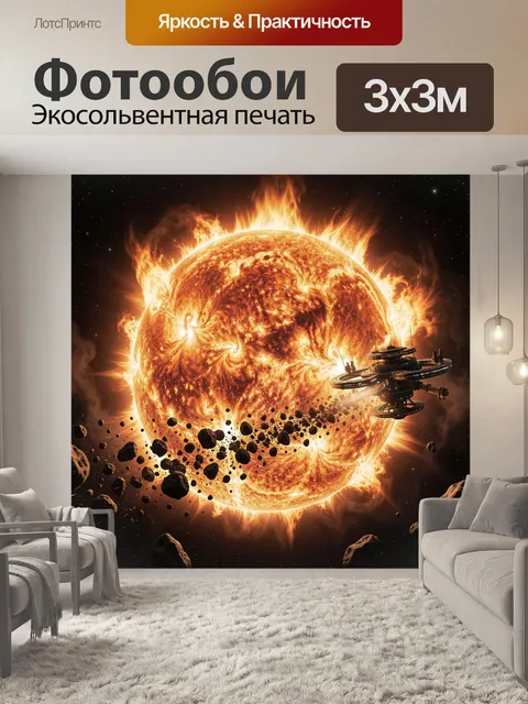 Фотообои Пылающая звезда и космостанция
